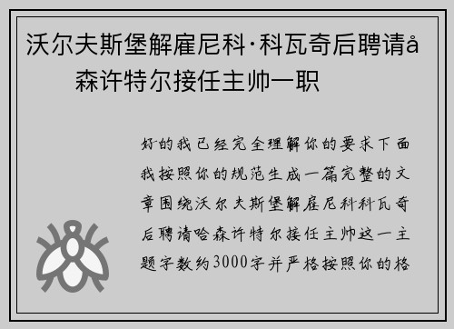沃尔夫斯堡解雇尼科·科瓦奇后聘请哈森许特尔接任主帅一职 沃尔夫斯堡解雇尼科·科瓦奇后聘请哈森许特尔接任主帅一职