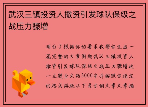 武汉三镇投资人撤资引发球队保级之战压力骤增 武汉三镇投资人撤资引发球队保级之战压力骤增