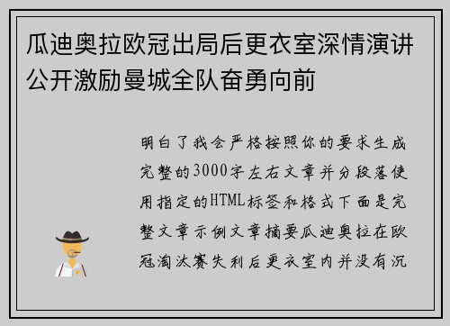 瓜迪奥拉欧冠出局后更衣室深情演讲公开激励曼城全队奋勇向前 瓜迪奥拉欧冠出局后更衣室深情演讲公开激励曼城全队奋勇向前