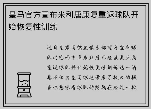 皇马官方宣布米利唐康复重返球队开始恢复性训练 皇马官方宣布米利唐康复重返球队开始恢复性训练