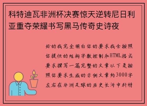 科特迪瓦非洲杯决赛惊天逆转尼日利亚重夺荣耀书写黑马传奇史诗夜 科特迪瓦非洲杯决赛惊天逆转尼日利亚重夺荣耀书写黑马传奇史诗夜