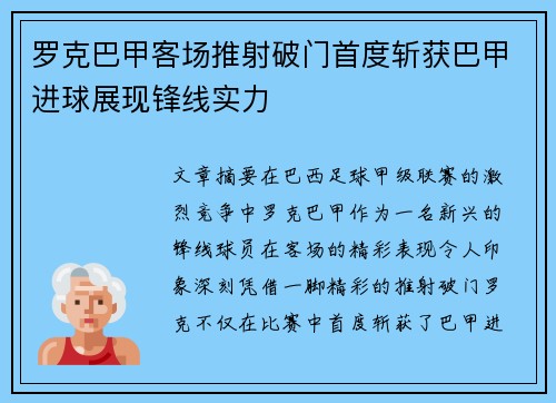 罗克巴甲客场推射破门首度斩获巴甲进球展现锋线实力 罗克巴甲客场推射破门首度斩获巴甲进球展现锋线实力