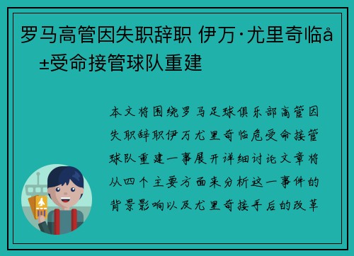罗马高管因失职辞职 伊万·尤里奇临危受命接管球队重建