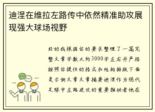 迪涅在维拉左路传中依然精准助攻展现强大球场视野 迪涅在维拉左路传中依然精准助攻展现强大球场视野