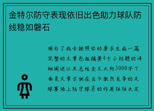 金特尔防守表现依旧出色助力球队防线稳如磐石 金特尔防守表现依旧出色助力球队防线稳如磐石
