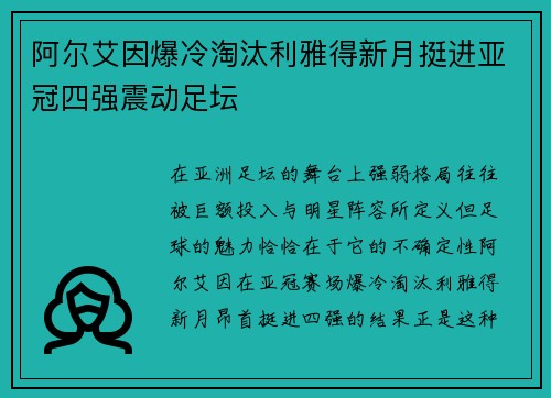 阿尔艾因爆冷淘汰利雅得新月挺进亚冠四强震动足坛 阿尔艾因爆冷淘汰利雅得新月挺进亚冠四强震动足坛