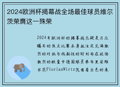 2024欧洲杯揭幕战全场最佳球员维尔茨荣膺这一殊荣 2024欧洲杯揭幕战全场最佳球员维尔茨荣膺这一殊荣