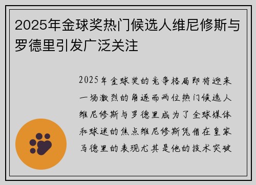 2025年金球奖热门候选人维尼修斯与罗德里引发广泛关注