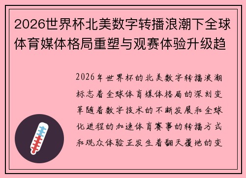 2026世界杯北美数字转播浪潮下全球体育媒体格局重塑与观赛体验升级趋势 2026世界杯北美数字转播浪潮下全球体育媒体格局重塑与观赛体验升级趋势