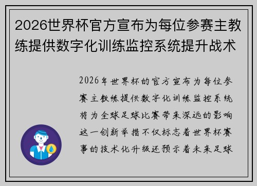 2026世界杯官方宣布为每位参赛主教练提供数字化训练监控系统提升战术水平