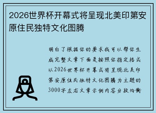 2026世界杯开幕式将呈现北美印第安原住民独特文化图腾