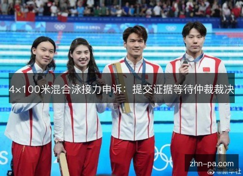 4×100米混合泳接力申诉:提交证据等待仲裁裁决 4×100米混合泳接力申诉:提交证据等待仲裁裁决
