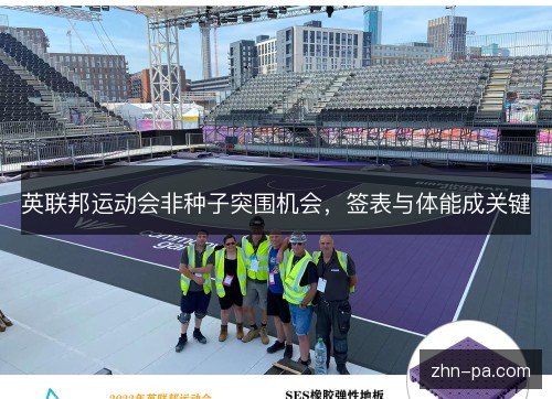 英联邦运动会非种子突围机会,签表与体能成关键 英联邦运动会非种子突围机会,签表与体能成关键