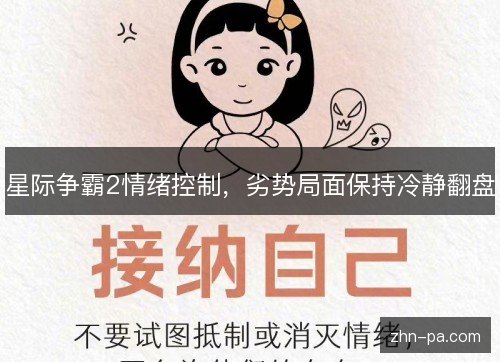 星际争霸2情绪控制，劣势局面保持冷静翻盘