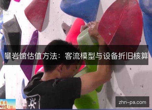攀岩馆估值方法：客流模型与设备折旧核算