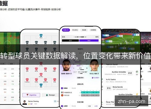 转型球员关键数据解读，位置变化带来新价值