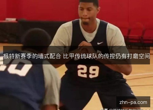根特新赛季的墙式配合 比甲传统球队的传控仍有打磨空间