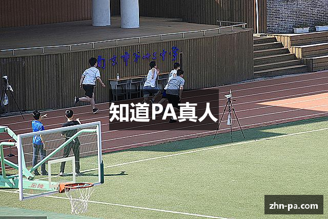 知道PA真人
